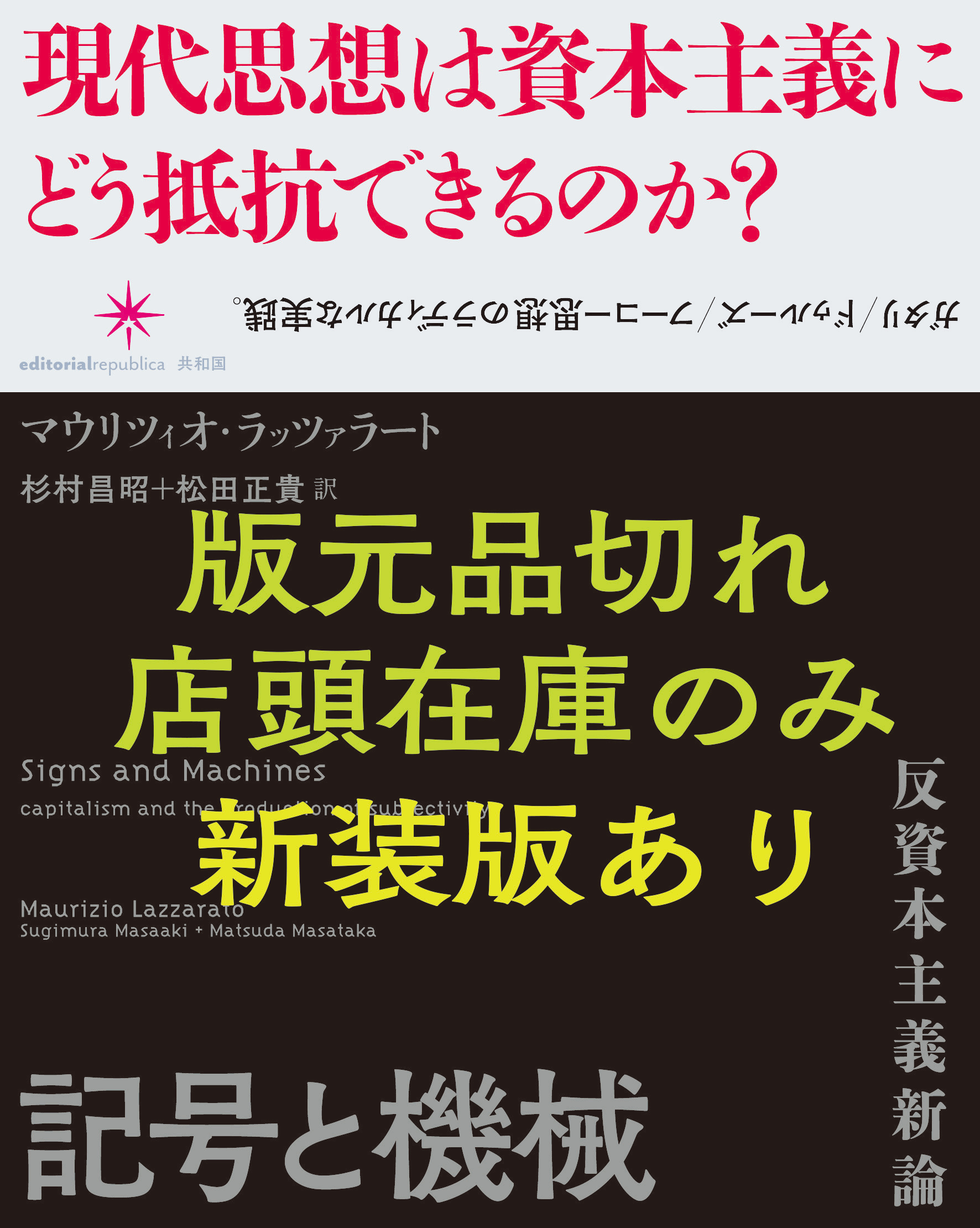 マウリツィオ・ラッツァラート 記号と機械
