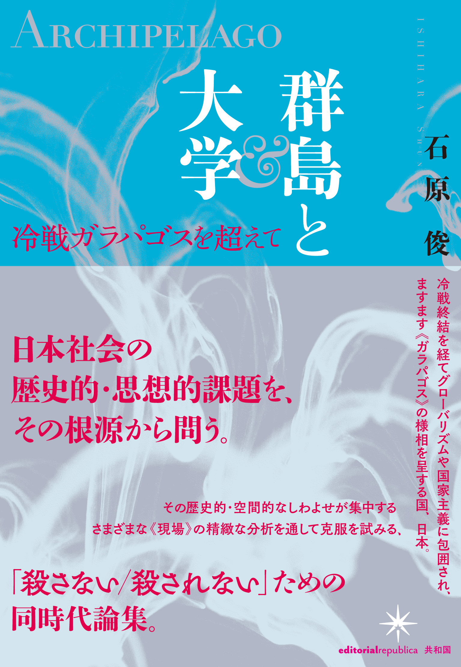 石原俊 群島と大学