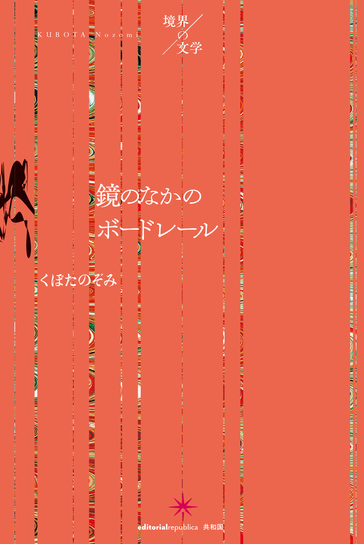 くぼた のぞみ 鏡のなかのボードレール