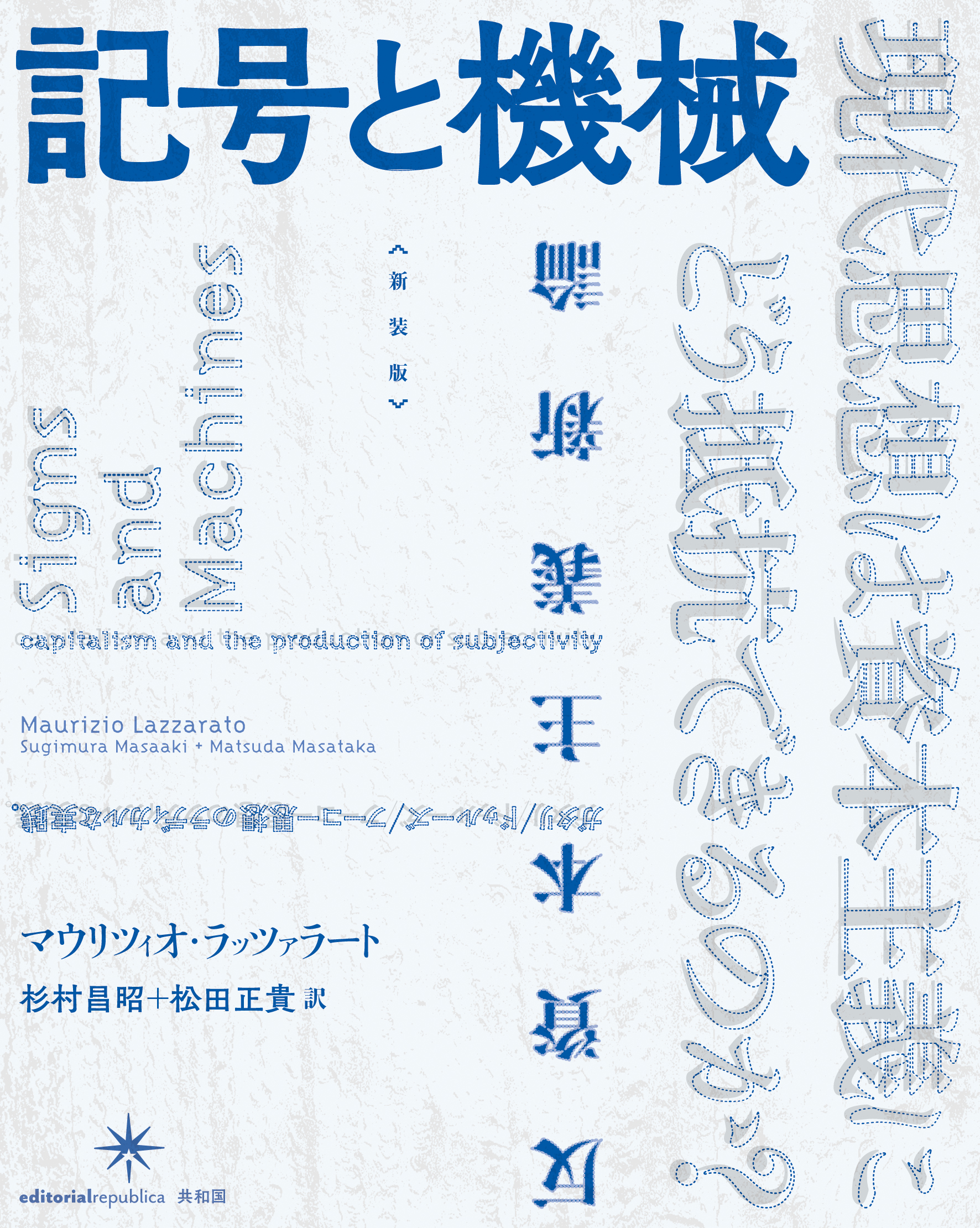 マウリツィオ・ラッツァラート 新装版 記号と機械
