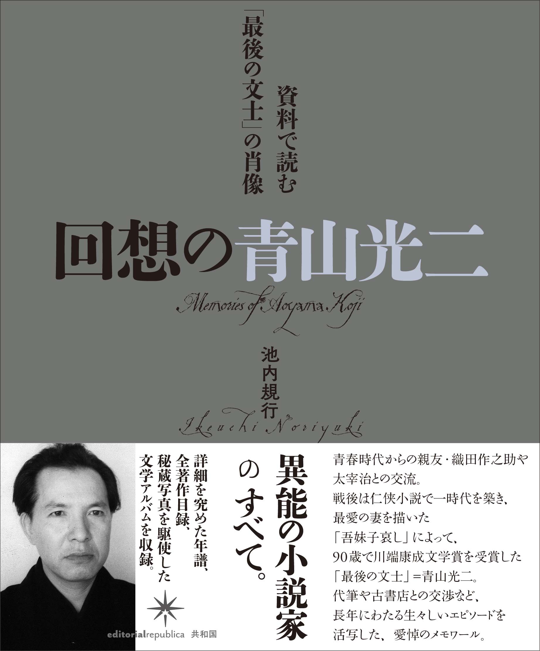 池内規行 回想の青山光二
