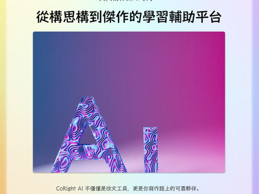 CoRight AI - 英文寫作新AI時代:從構思到傑作的學習輔助平台