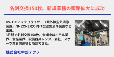 【中部テクノさま】出展社の声.png