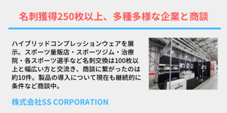【SSコーポ】SPORTEC出展社の声.png