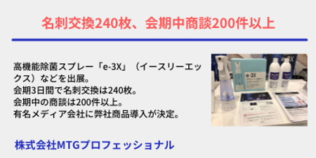 【MTGプロさま】出展社の声.png