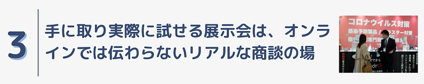 展示会ポイント3感染症.png