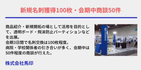 【馬印さま】出展社の声.png