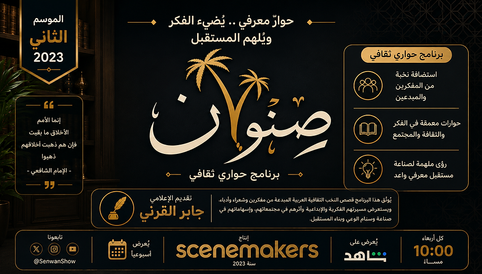 برنامج صنوان الموسم الثاني