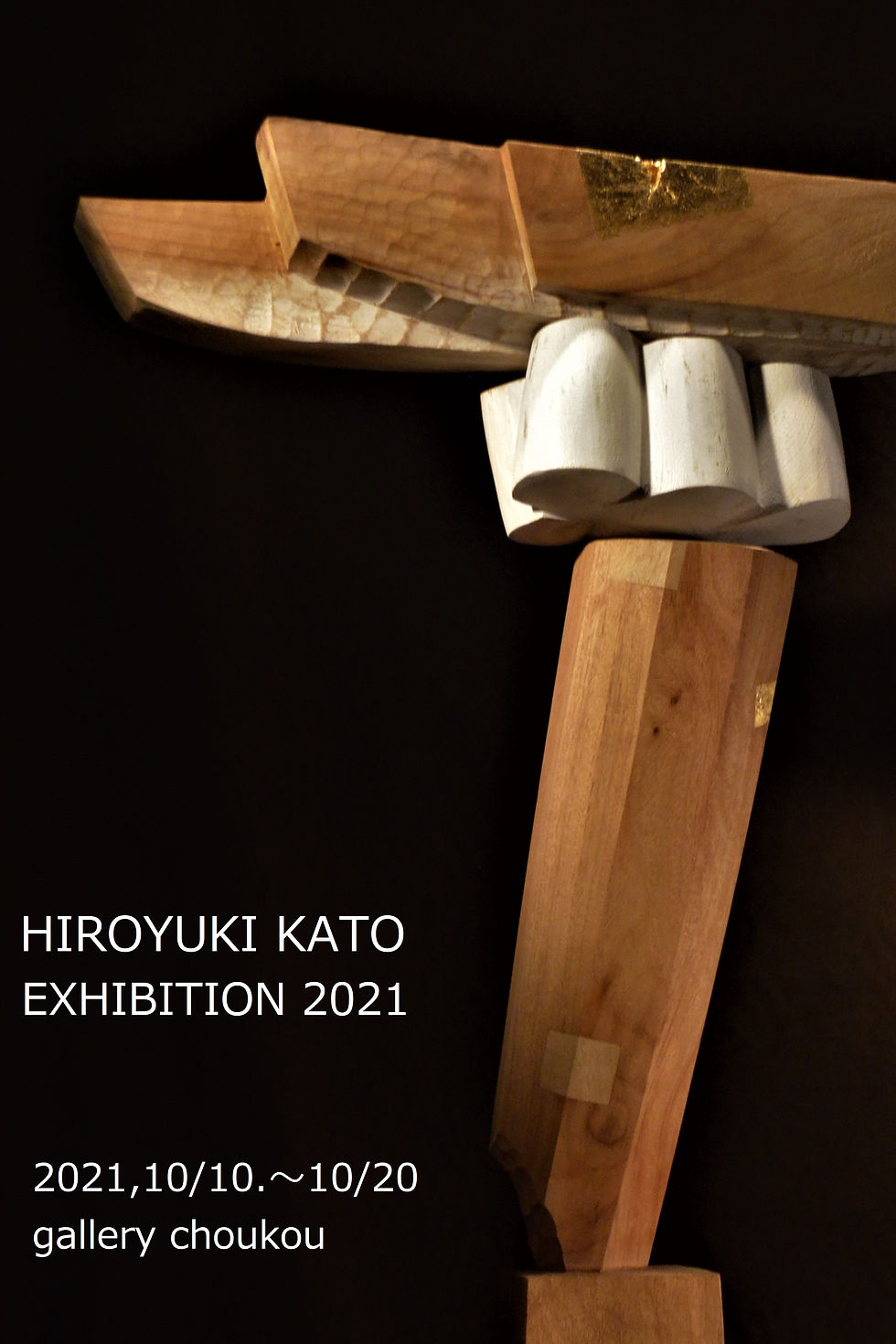 個展2021