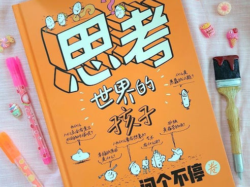 READ & REVIEWED: 思考世界的孩子问个不停