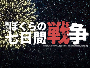 おばらよしお出演舞台「ぼくらの七日間戦争」2025 チケットのお知らせ