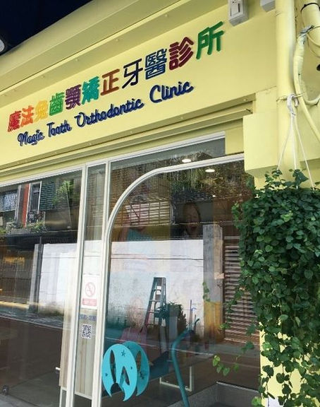 魔法兔齒顎矯正牙醫診所開箱文 童趣溫馨的兒童牙醫診所