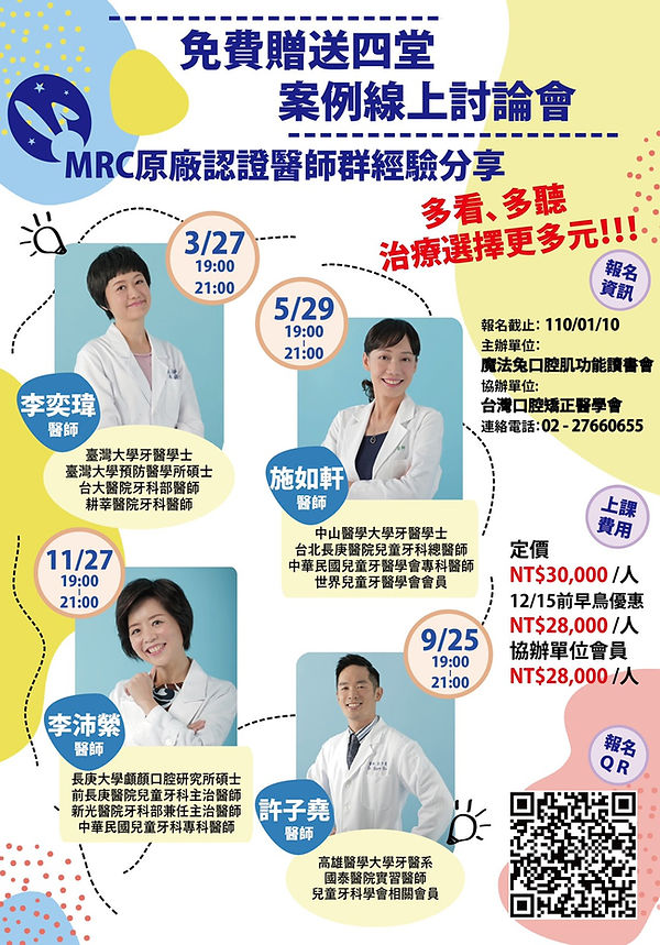 兒童矯正新手班(案例線上研討會)-MRC功能性齒顎矯正-口腔肌功能訓練-魔法兔齒
