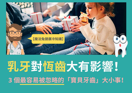 乳牙對恆齒大有影響?!3 個最容易被忽略的「寶貝牙齒」大小事!|魔法兔齒顎矯正牙醫診所