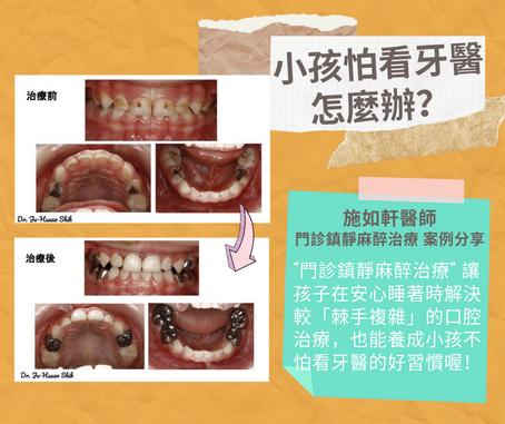 小孩怕看牙醫怎麼辦?口腔情況嚴重的話,可考慮進行「門診鎮靜治療」喔!