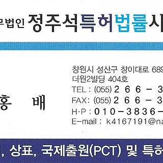 작성자 사진: 정주석 특허법률 사무소
