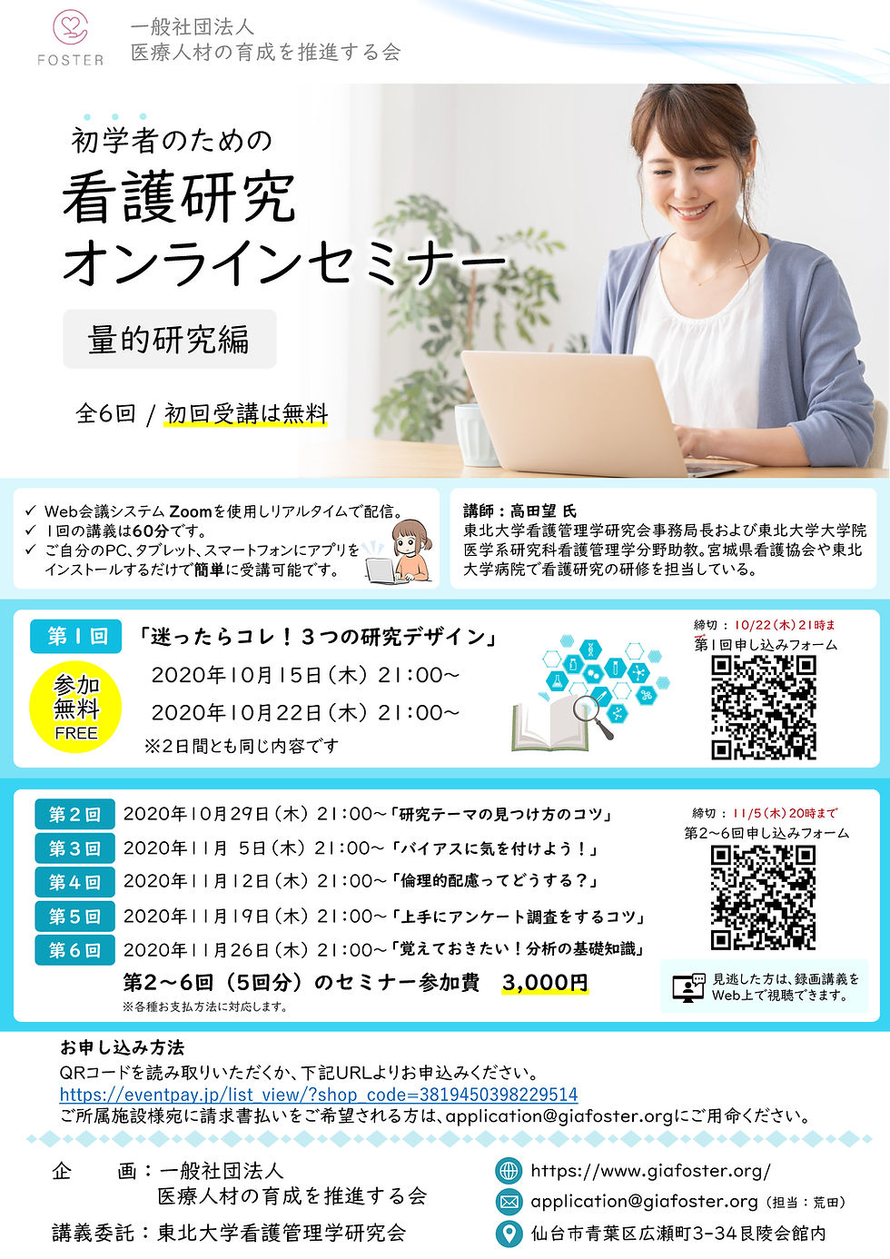 【10~11月開講】看護研究オンラインセミナー~量的研究編~