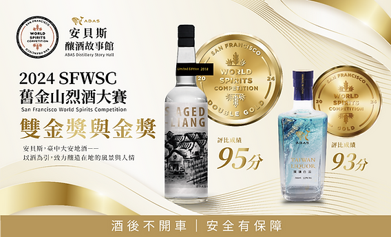 台中地酒之光】首次參賽榮奪SFWSC 舊金山世界烈酒競賽雙金牌