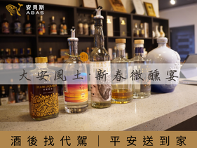 2026大安風土・新春微醺宴：深耕在地，釀出循環新價值