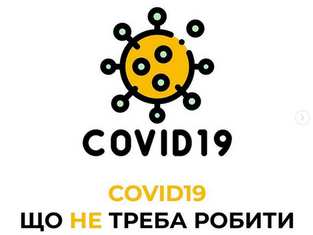 Що НЕ робити при COVID-19
