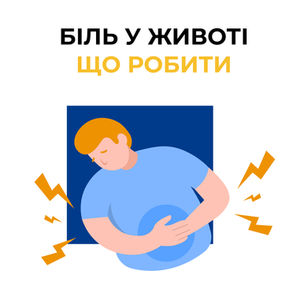 Біль у животі: що робити