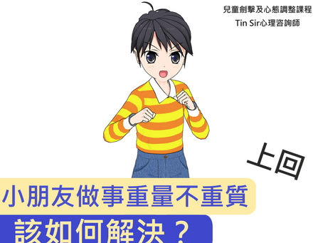 《小朋友做事重量不重質，該如何解決？》 - 上回