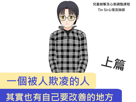 《一個被人欺凌的人,其實也有自己要改善的地方》 - 上篇