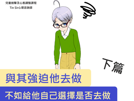 《與其強迫他去做,不如給他自己是否選擇去做》 - 下篇