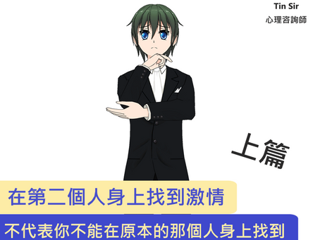 《在第二個人身上找到激情,不代表你不能在原本的那個人身上找到》 - 上篇