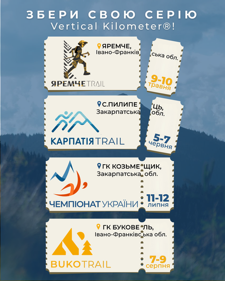 Збери свою серію вертикальних забігів у 2026 році!