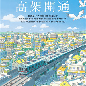 高架開通ポスター