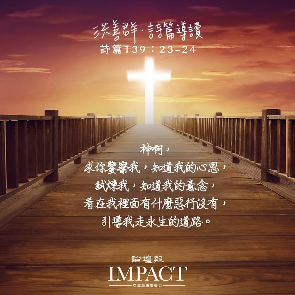 主啊！求您鑒察我，提醒我，光照我，使我明白祢的話，知道祢的旨意，並有切實執行的行動。啊們！