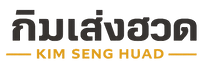 กิมเส่งฮวด KIM SENG HUAD ผู้ผลิตเชือกและเทป