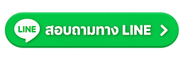 สอบถามทาง line