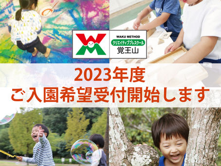 プレスクールご入園希望受付開始☆