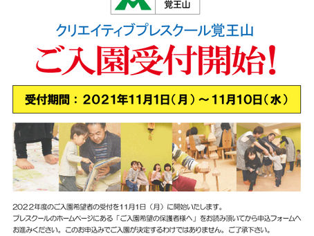 来年度ご入園受付開始しました☆