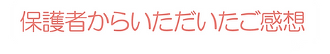 保護者の声.png