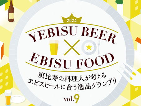 今年も開催。「ヱビスビールに合う逸品グランプリ」