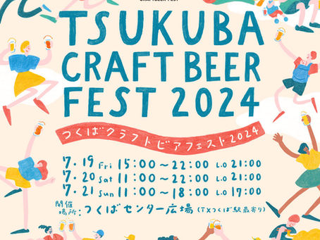 「つくばクラフトビアフェスト2024」7/19(金)~21(日)開催