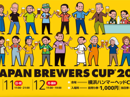 JAPAN BREWERS CUP 2024 2/10(土)〜12(月)横浜で開催!