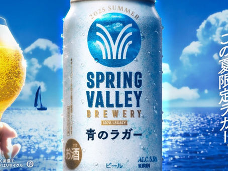 SPRING VALLEY BREWERY 青のラガー7/8(火)期間限定発売