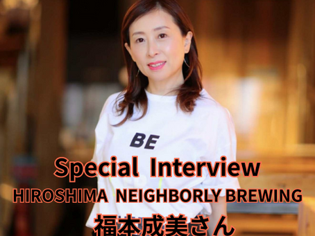 HIROSHIMA NEIGHBORLY BREWING 福本成美さん クラフトビール人生とこれから