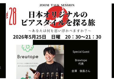 点から面へ、そして文化へ 日本オリジナルのビアスタイル探る旅Vol.28