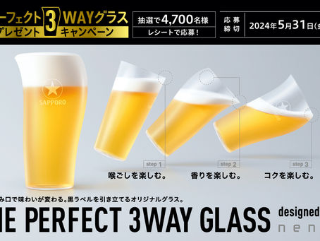 サッポロ生ビール黒ラベルの複数の味が楽しめるグラスが当たる「ザ・パーフェクト3WAYグラス」プレゼントキャンペーン実施中