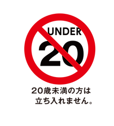 未成年入店不可_edited.png