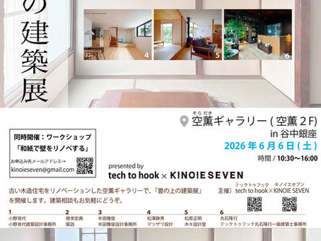 畳の上の建築展