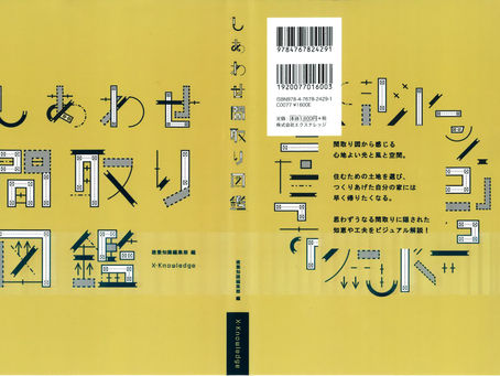 「しあわせ間取り図鑑」