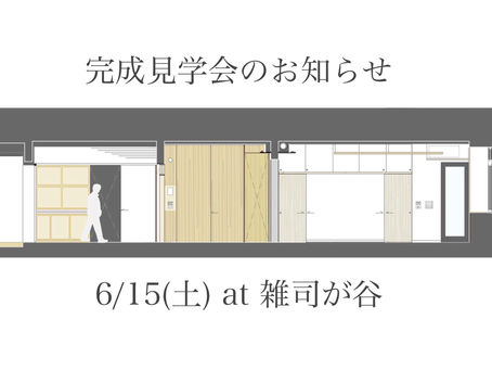 6/15(土)完成見学会のお知らせ・マンションリノベーション
