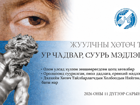 ЖУУЛЧНЫ ХӨТӨЧ ТАЙЛБАРЛАГЧИД МЭРГЭЖЛИЙН УР ЧАДВАР, СУУРЬ МЭДЛЭГ ОЛГОХ СУРГАЛТАД БҮРТГЭЖ БАЙНА