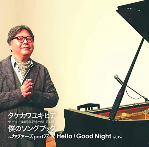 僕のソングブック カヴァーズ part27 ＆ Hello / Good Night - 2019